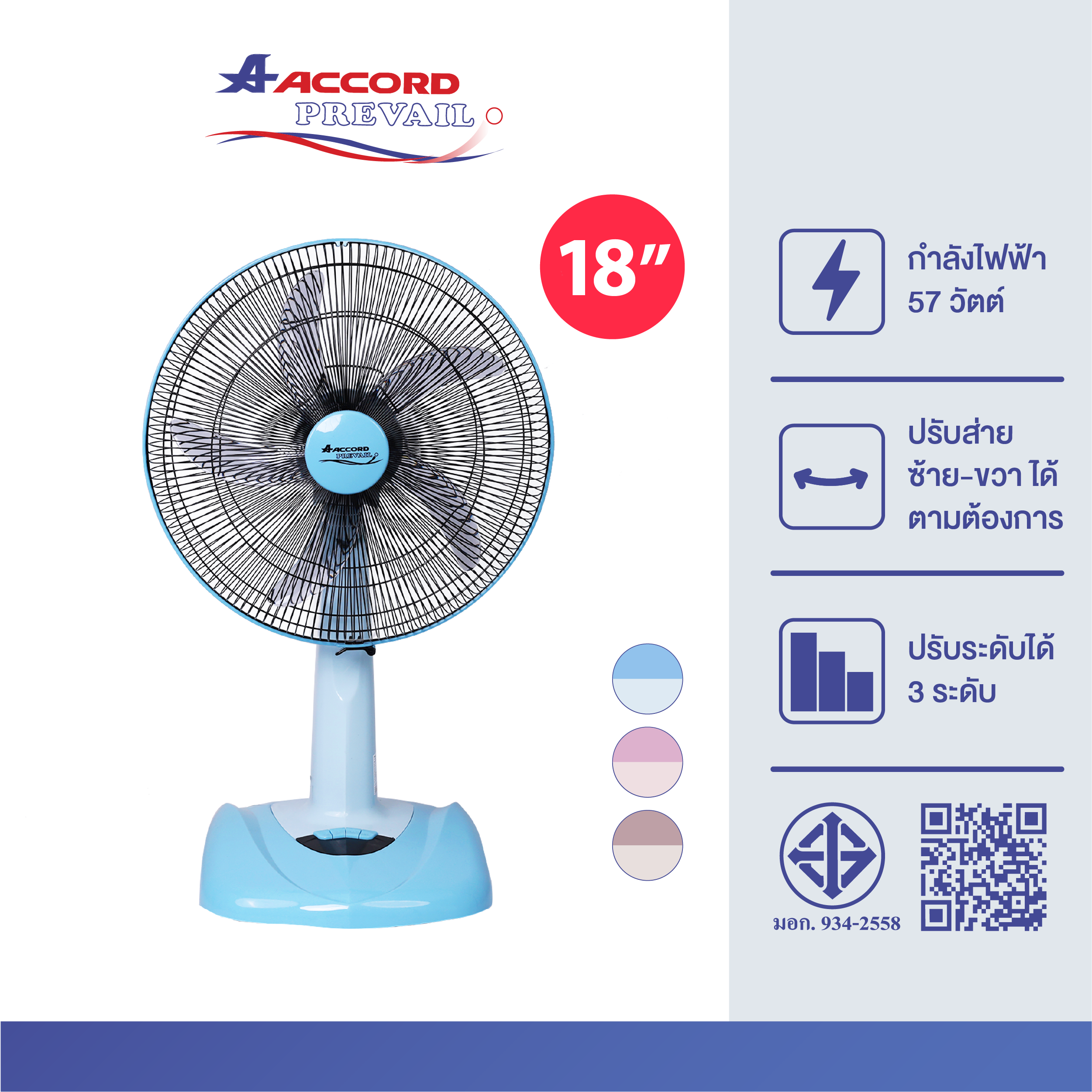  พัดลมตั้งโต๊ะ Accord Prevail 18 นิ้ว รุ่น AC-1881 สีฟ้า